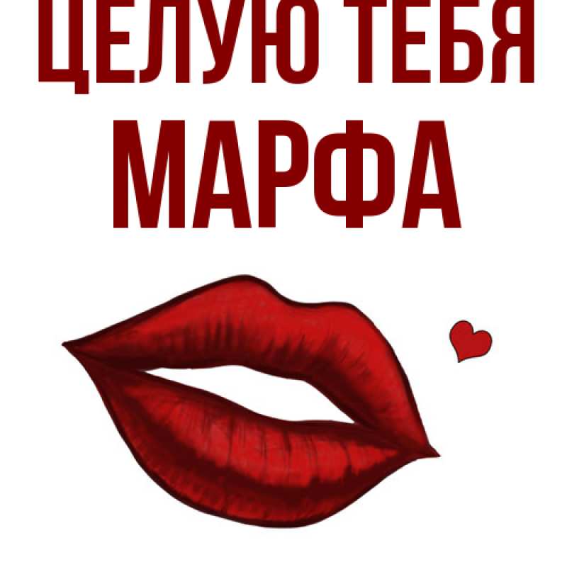 Картинка Целую тебя, Марфа