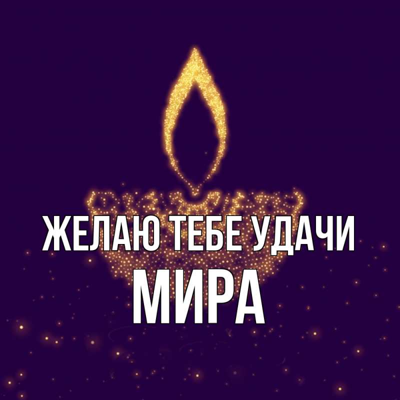 Картинка Желаю тебе удачи, Мира