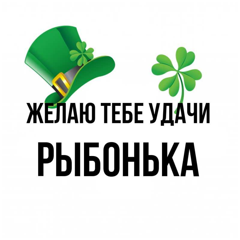 Картинка Желаю тебе удачи, Рыбонька