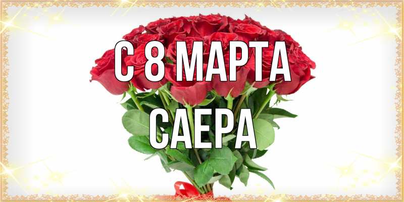 Картинка C 8 МАРТА, Саера