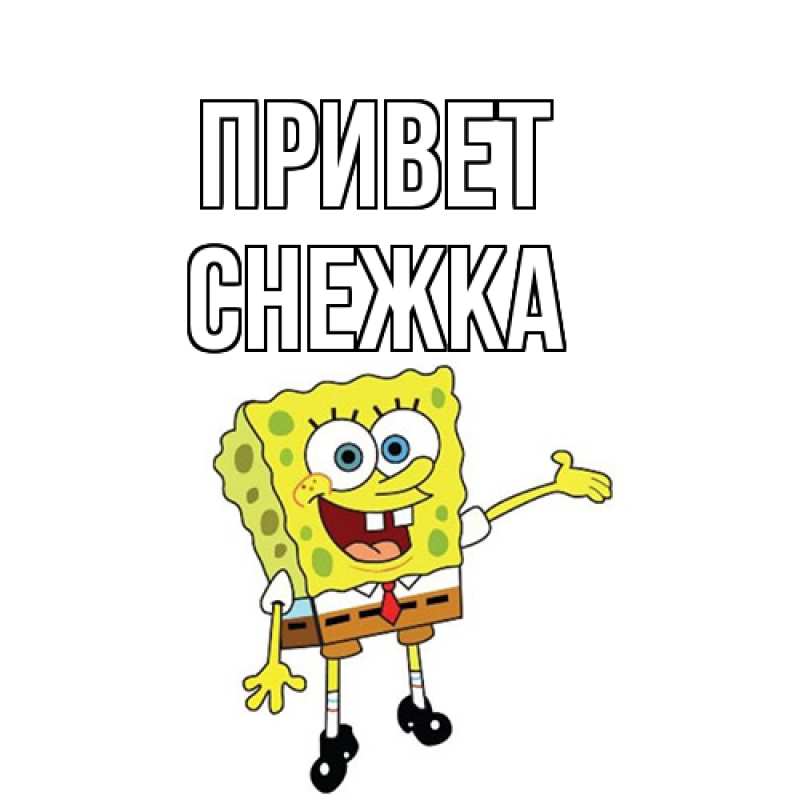 Картинка Привет, Снежка