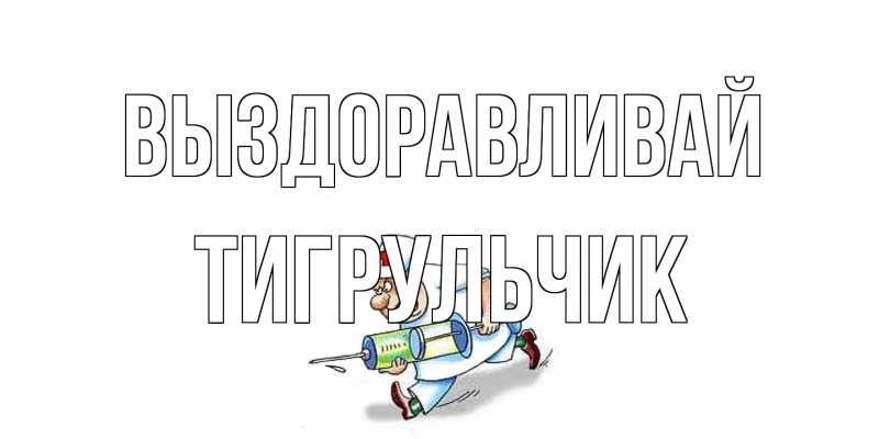 Картинка Выздоравливай, Тигpульчик
