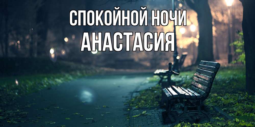 Открытка на каждый день с именем, Анастасия Спокойной ночи открытка для пожелания сладких снов Прикольная открытка с пожеланием онлайн скачать бесплатно 