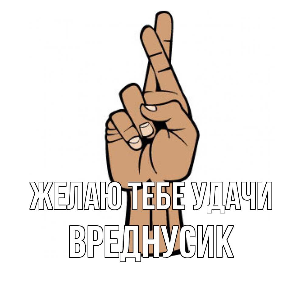 Открытка на каждый день с именем, Вреднусик Желаю тебе удачи все будет хорошо Прикольная открытка с пожеланием онлайн скачать бесплатно 