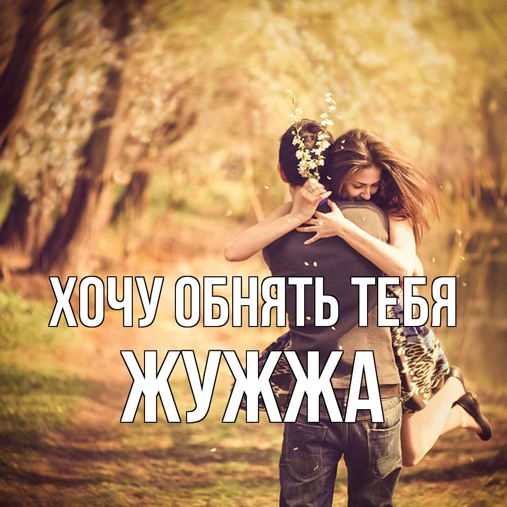 Открытка на каждый день с именем, Жужжа Хочу обнять тебя Лес осенний Прикольная открытка с пожеланием онлайн скачать бесплатно 