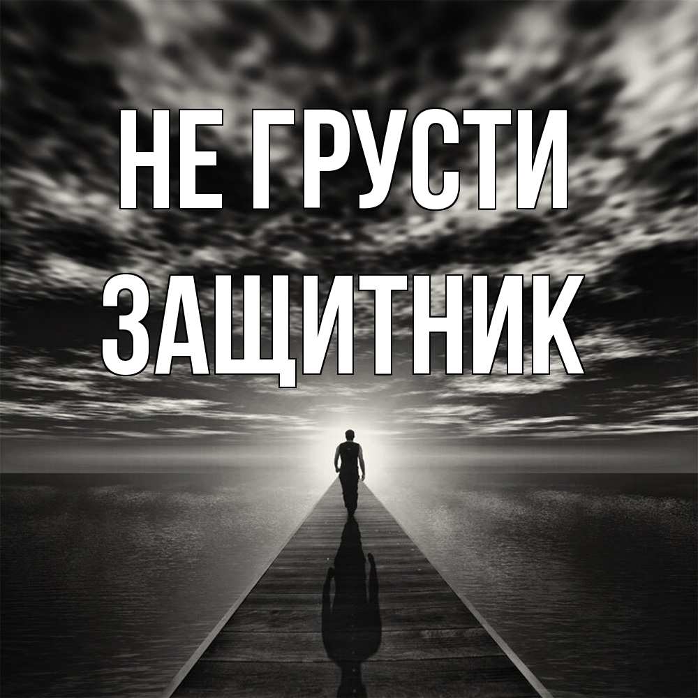 Открытка на каждый день с именем, Защитник Не грусти человек Прикольная открытка с пожеланием онлайн скачать бесплатно 