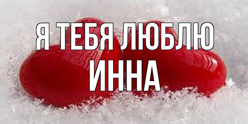Открытка на каждый день с именем, Инна Я тебя люблю вечная любовь Прикольная открытка с пожеланием онлайн скачать бесплатно 