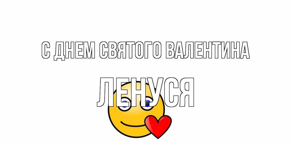 Открытка на каждый день с именем, Ленуся С днем Святого Валентина Смайлик на день всех влюбленных Прикольная открытка с пожеланием онлайн скачать бесплатно 