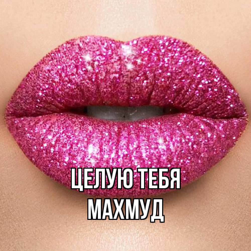 Открытка на каждый день с именем, Махмуд Целую тебя поцелуй с подписью для парня Прикольная открытка с пожеланием онлайн скачать бесплатно 