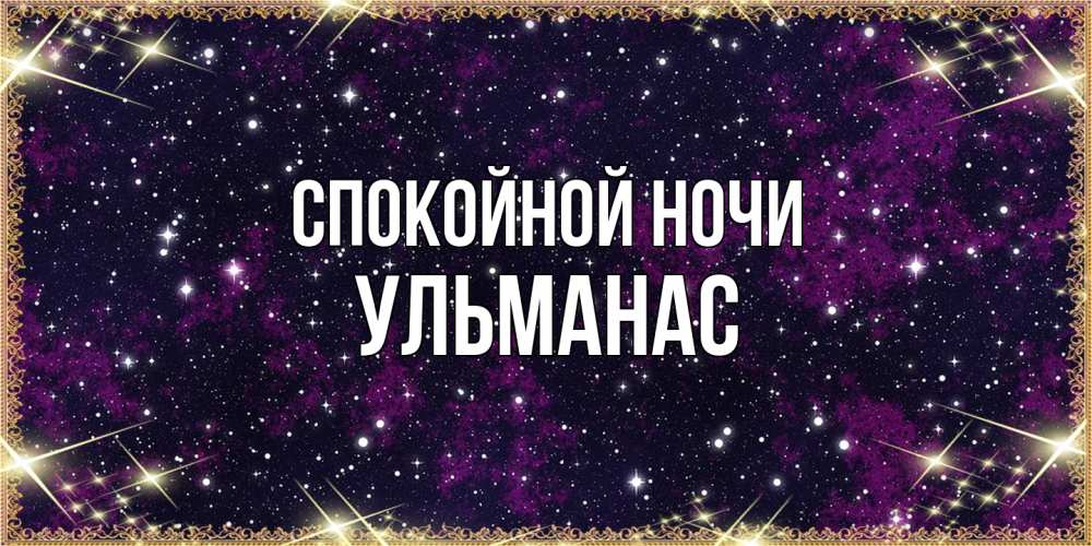 Открытка на каждый день с именем, Ульманас Спокойной ночи хорошего сна Прикольная открытка с пожеланием онлайн скачать бесплатно 