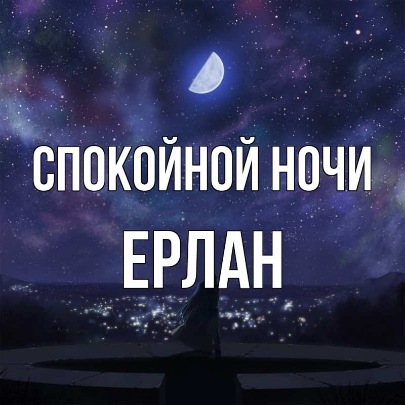 Картинка Спокойной ночи, Ерлан