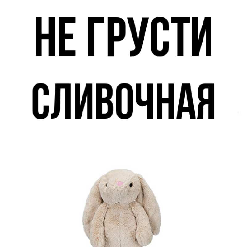 Картинка Не грусти, Сливочная