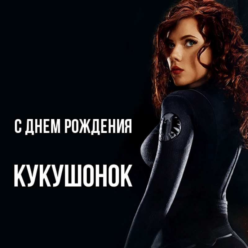 Картинка С днем рождения, кукушонок