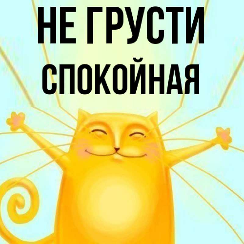 Картинка Не грусти, спокойная