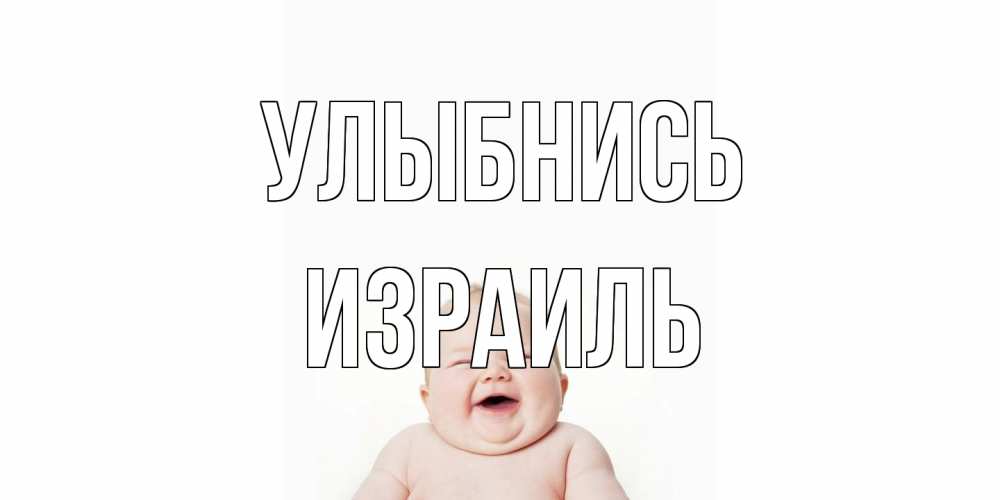 Открытка на каждый день с именем, Израиль Улыбнись ребенок Прикольная открытка с пожеланием онлайн скачать бесплатно 