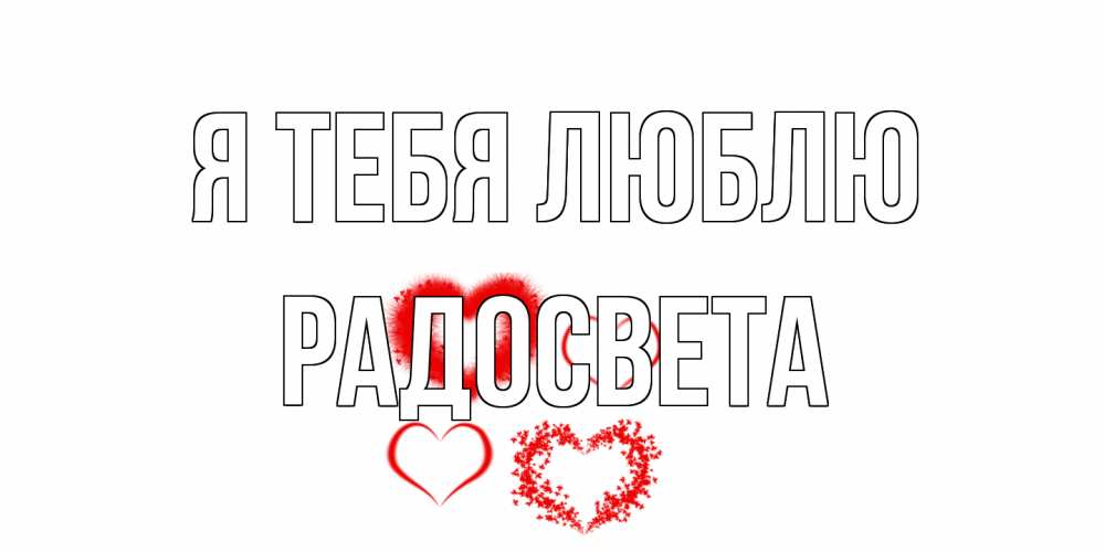 Открытка на каждый день с именем, Радосвета Я тебя люблю сердце Прикольная открытка с пожеланием онлайн скачать бесплатно 
