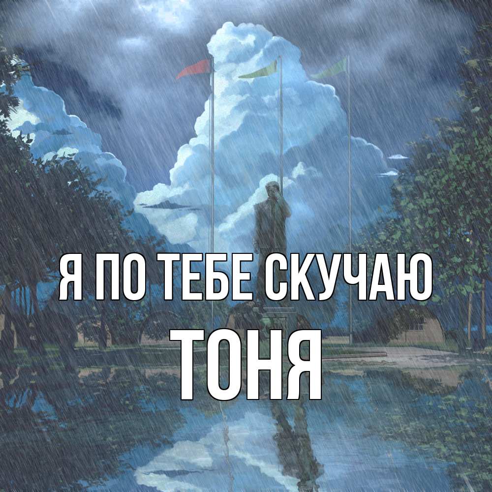 Открытка на каждый день с именем, Тоня Я по тебе скучаю печалька Прикольная открытка с пожеланием онлайн скачать бесплатно 