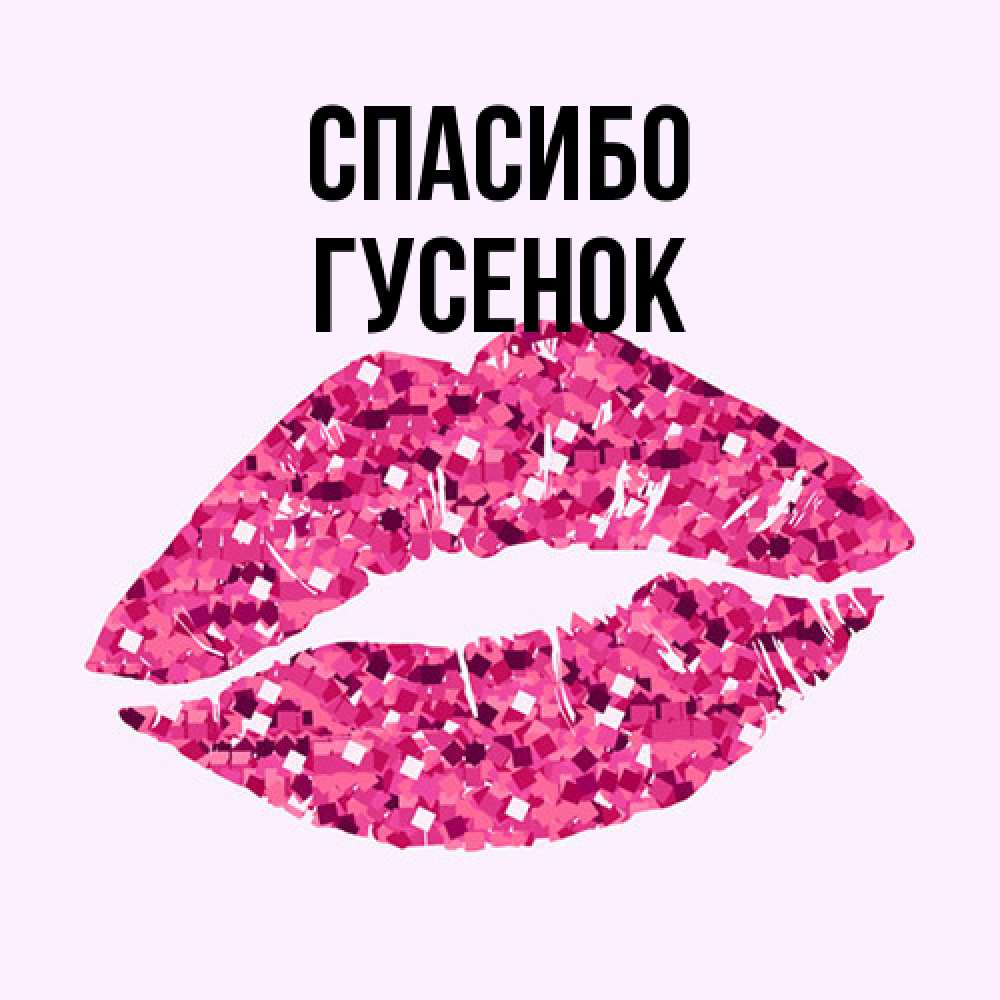 Открытка на каждый день с именем, гусенок Спасибо благодарю губы с блестками Прикольная открытка с пожеланием онлайн скачать бесплатно 
