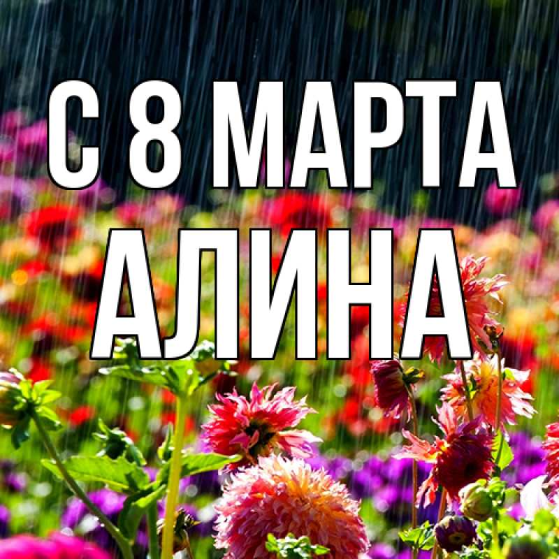 Картинка C 8 МАРТА, Алина