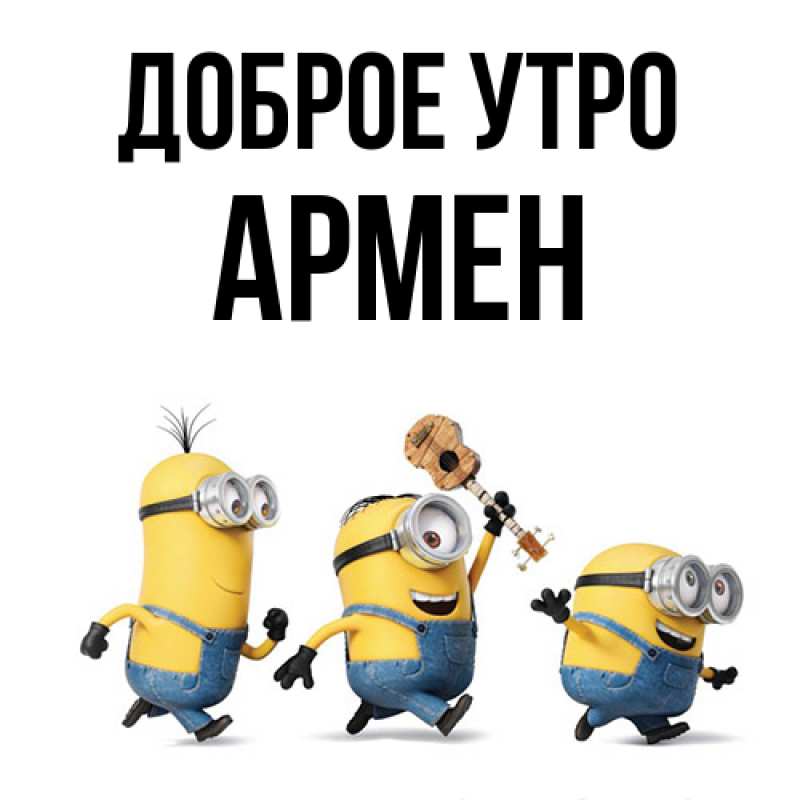 Картинка Доброе утро, Армен
