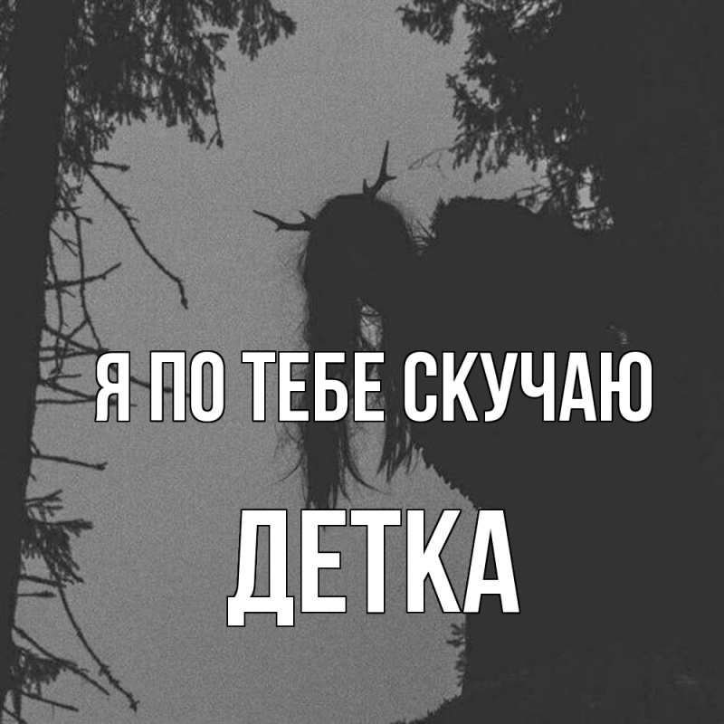 Картинка Я по тебе скучаю, Детка