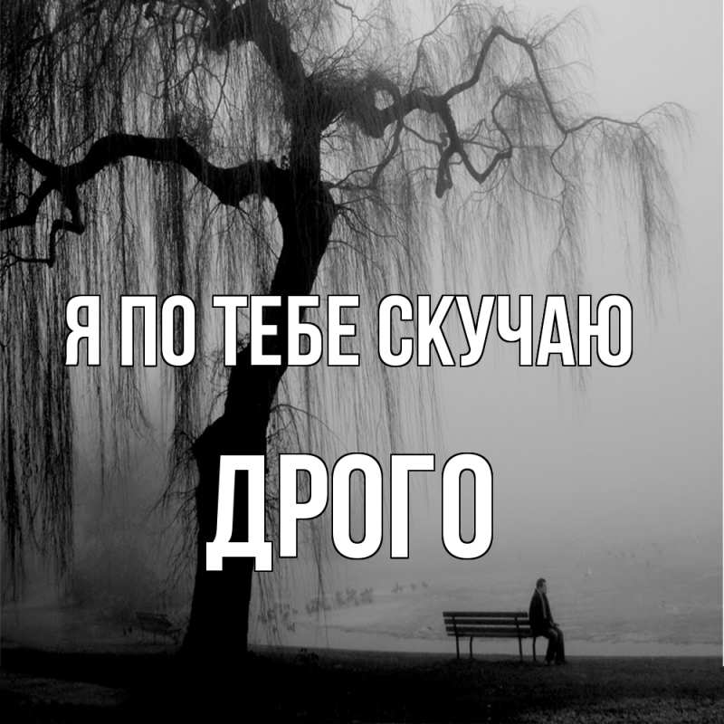 Картинка Я по тебе скучаю, Дрого