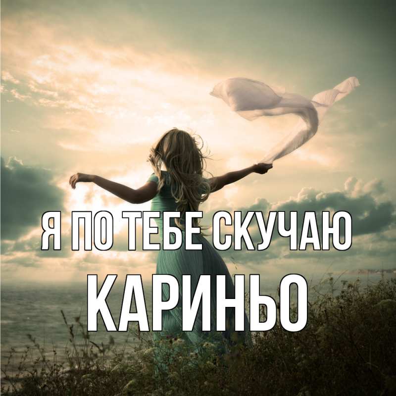 Картинка Я по тебе скучаю, Кариньо