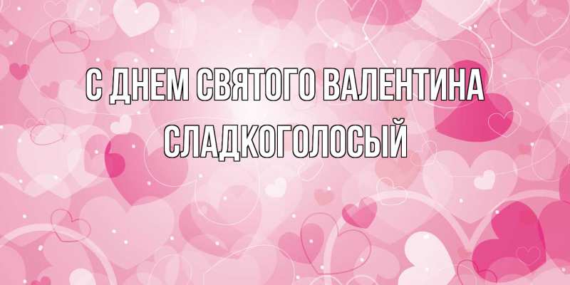 Картинка С днем Святого Валентина, Сладкоголосый