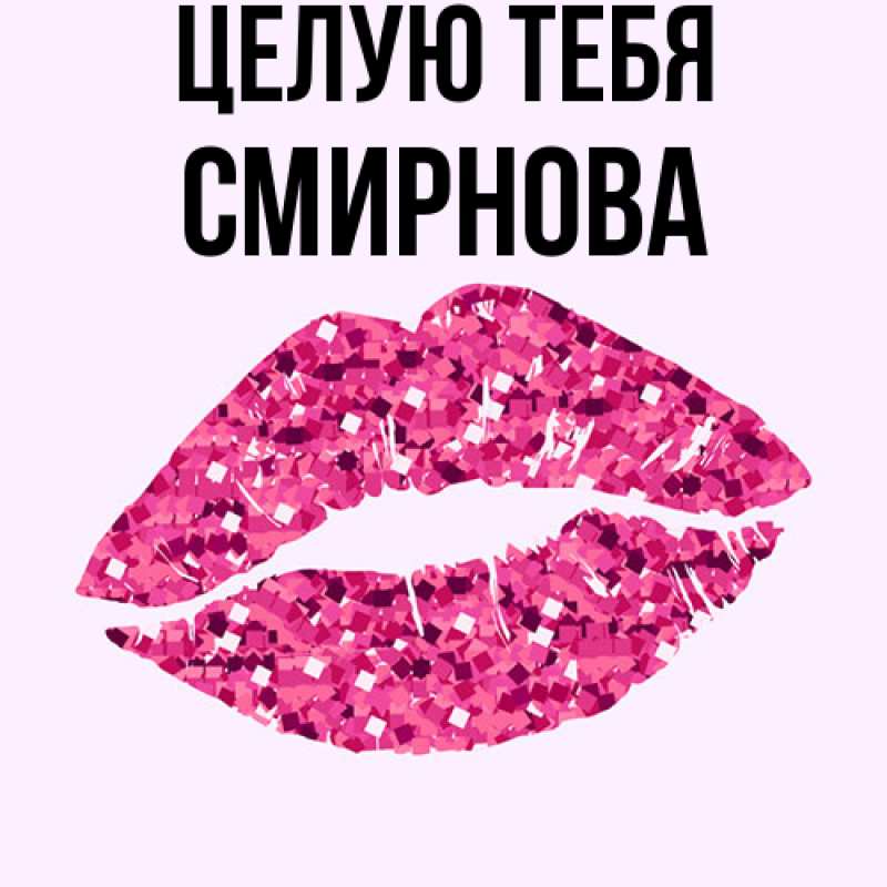 Картинка Целую тебя, Смирнова