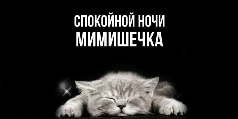 Картинка Спокойной ночи, мимишечка