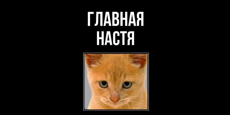 Картинка  с именем , настя