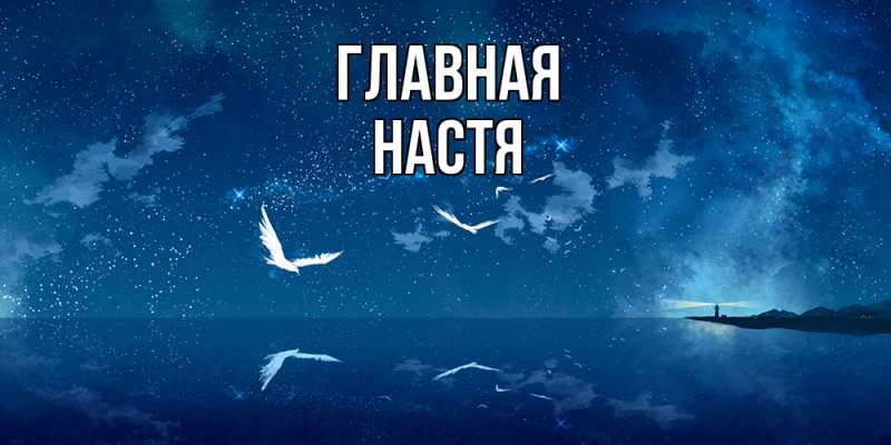 Картинка  с именем , настя