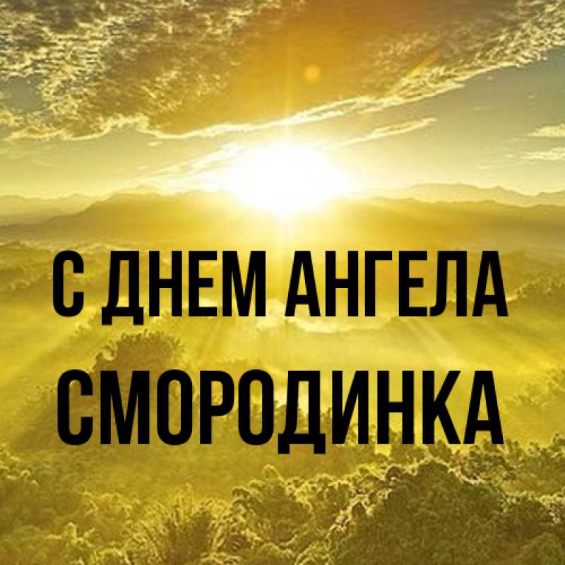 Картинка С днем ангела, смородинка