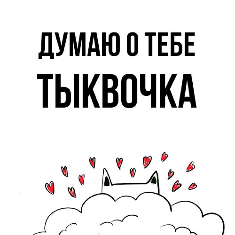 Картинка Думаю о тебе, тыквочка