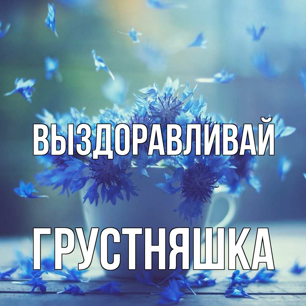 Открытка на каждый день с именем, Грустняшка Выздоравливай кружка с зельем и цветами Прикольная открытка с пожеланием онлайн скачать бесплатно 