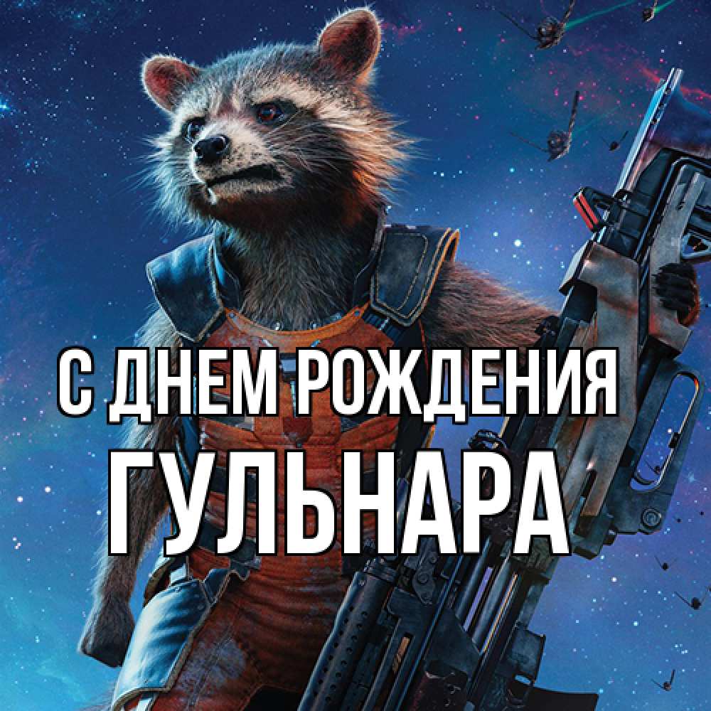 Открытка на каждый день с именем, Гульнара С днем рождения реактивный Рокета Прикольная открытка с пожеланием онлайн скачать бесплатно 