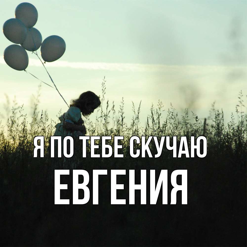 Открытка на каждый день с именем, Евгения Я по тебе скучаю приходи ко мне и давай дружить Прикольная открытка с пожеланием онлайн скачать бесплатно 