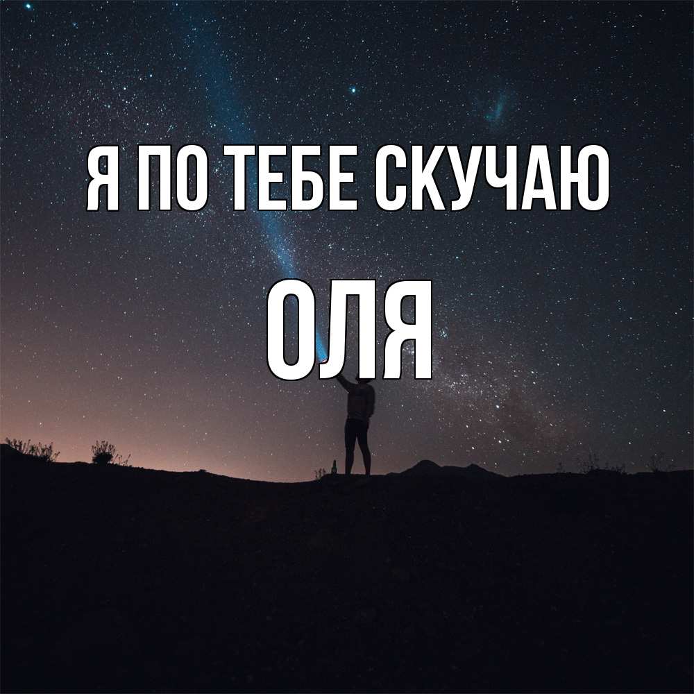 Открытка на каждый день с именем, Оля Я по тебе скучаю звезды и луч света Прикольная открытка с пожеланием онлайн скачать бесплатно 