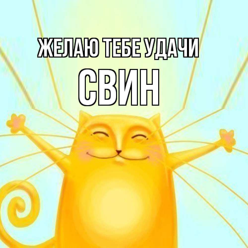 Открытка на каждый день с именем, Свин Желаю тебе удачи пусть придет к тебе удача Прикольная открытка с пожеланием онлайн скачать бесплатно 