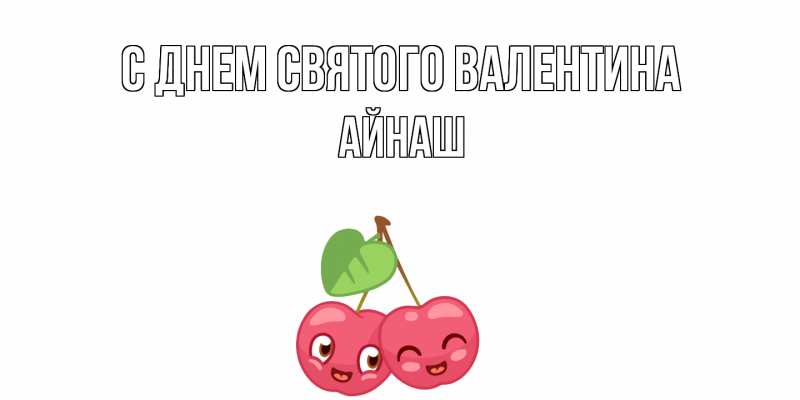 Картинка С днем Святого Валентина, Айнаш