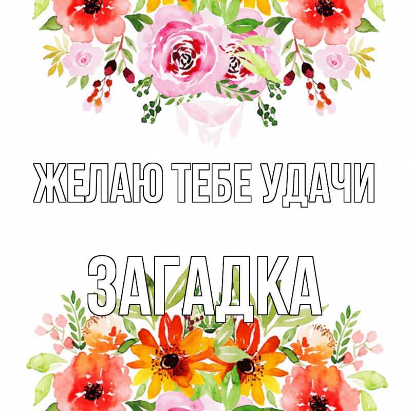 Картинка Желаю тебе удачи, Загадка