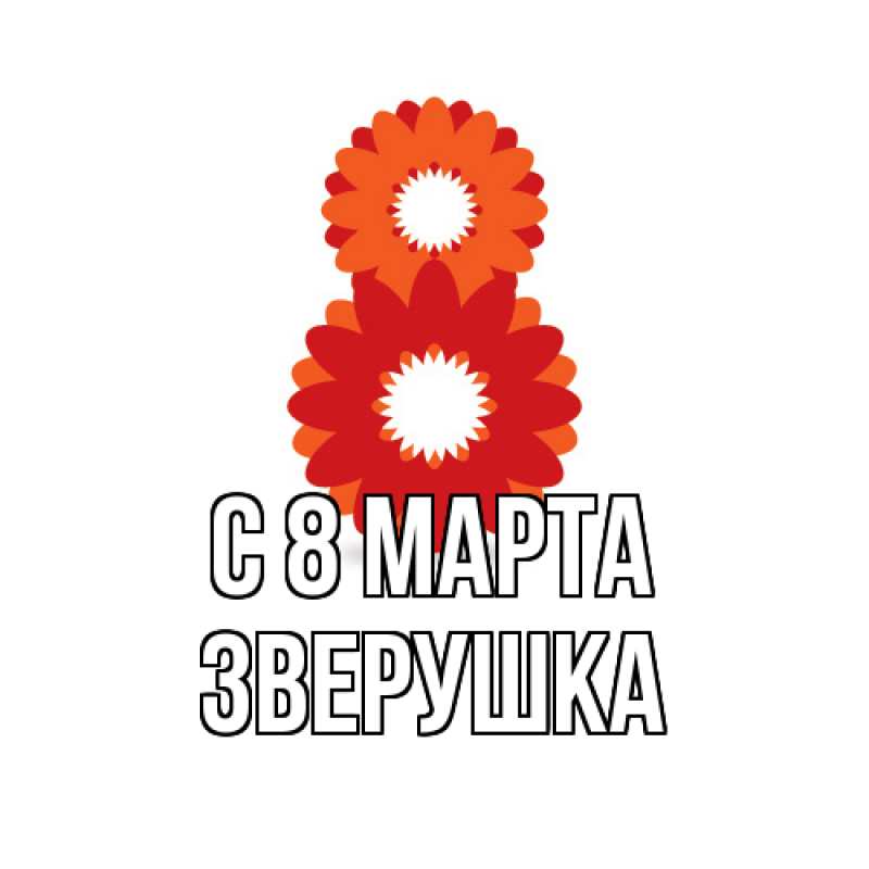 Картинка C 8 МАРТА, Зверушка