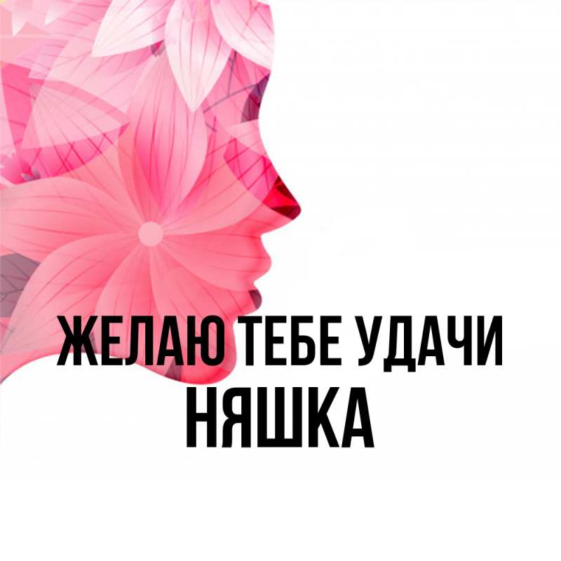 Картинка Желаю тебе удачи, Няшка