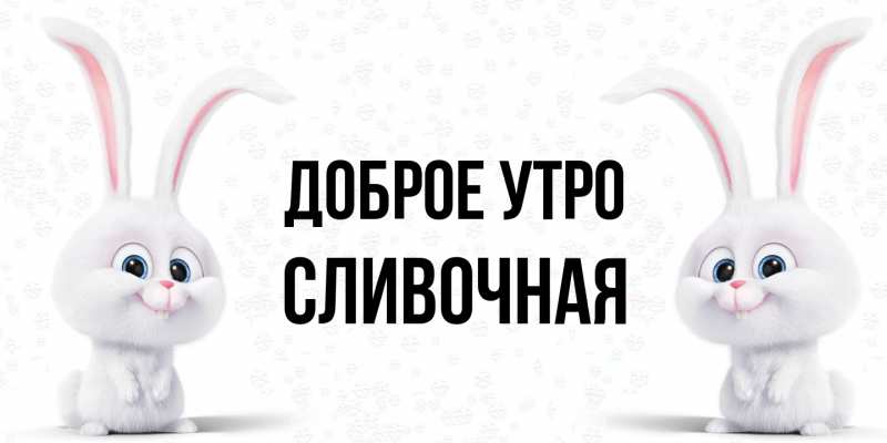 Картинка Доброе утро, Сливочная