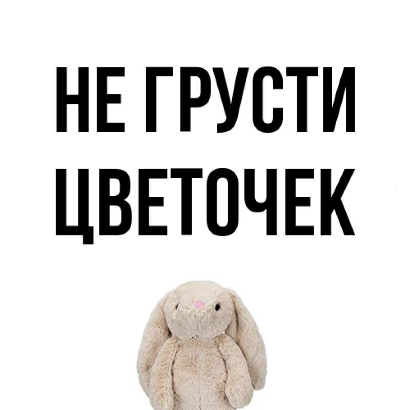 Картинка Не грусти, Цветочек