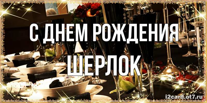 Картинка С днем рождения, Шерлок