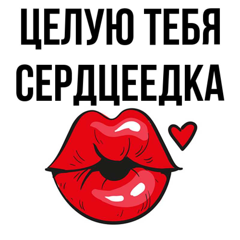Картинка Целую тебя, сердцеедка