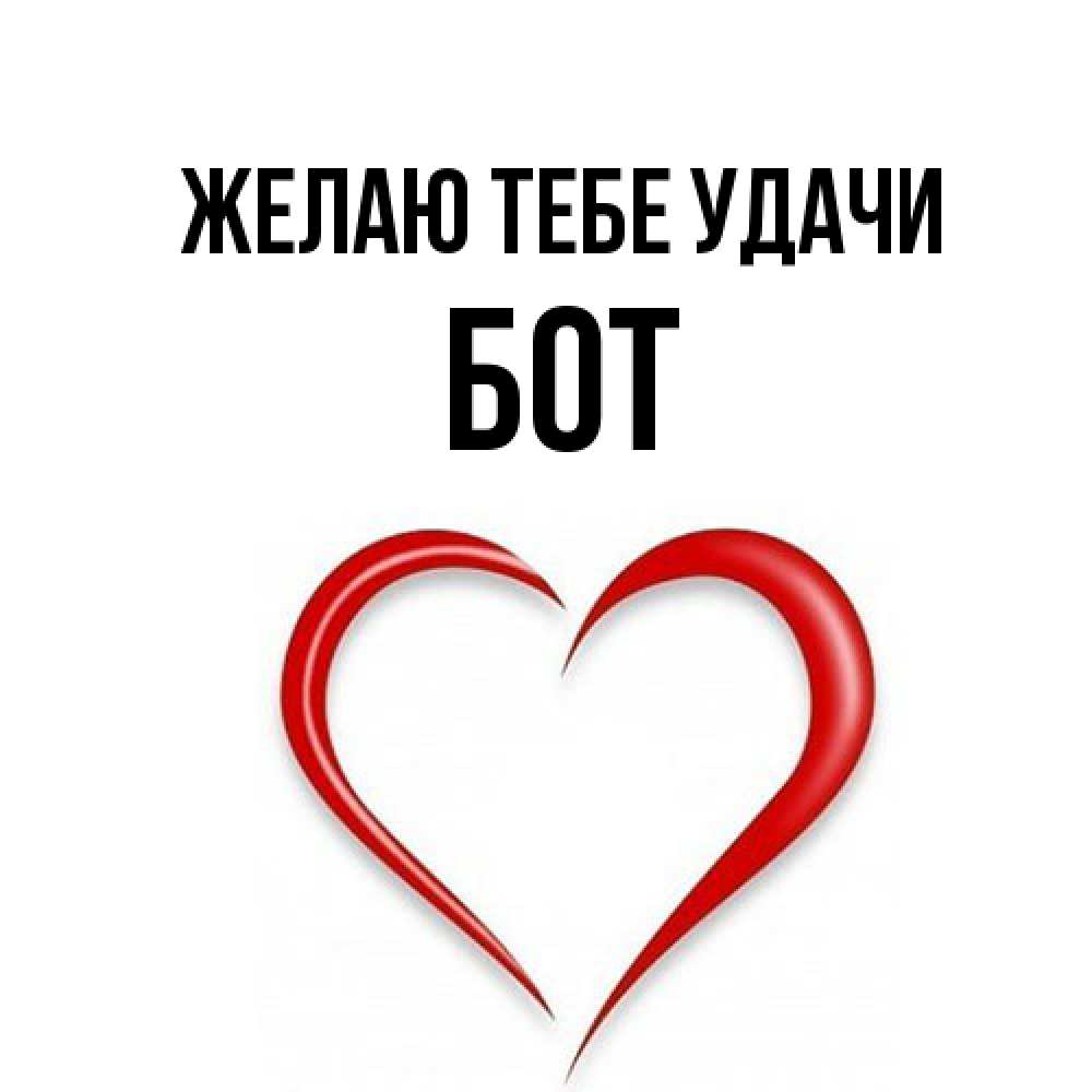 Открытка на каждый день с именем, Бот Желаю тебе удачи для удачливых людей Прикольная открытка с пожеланием онлайн скачать бесплатно 