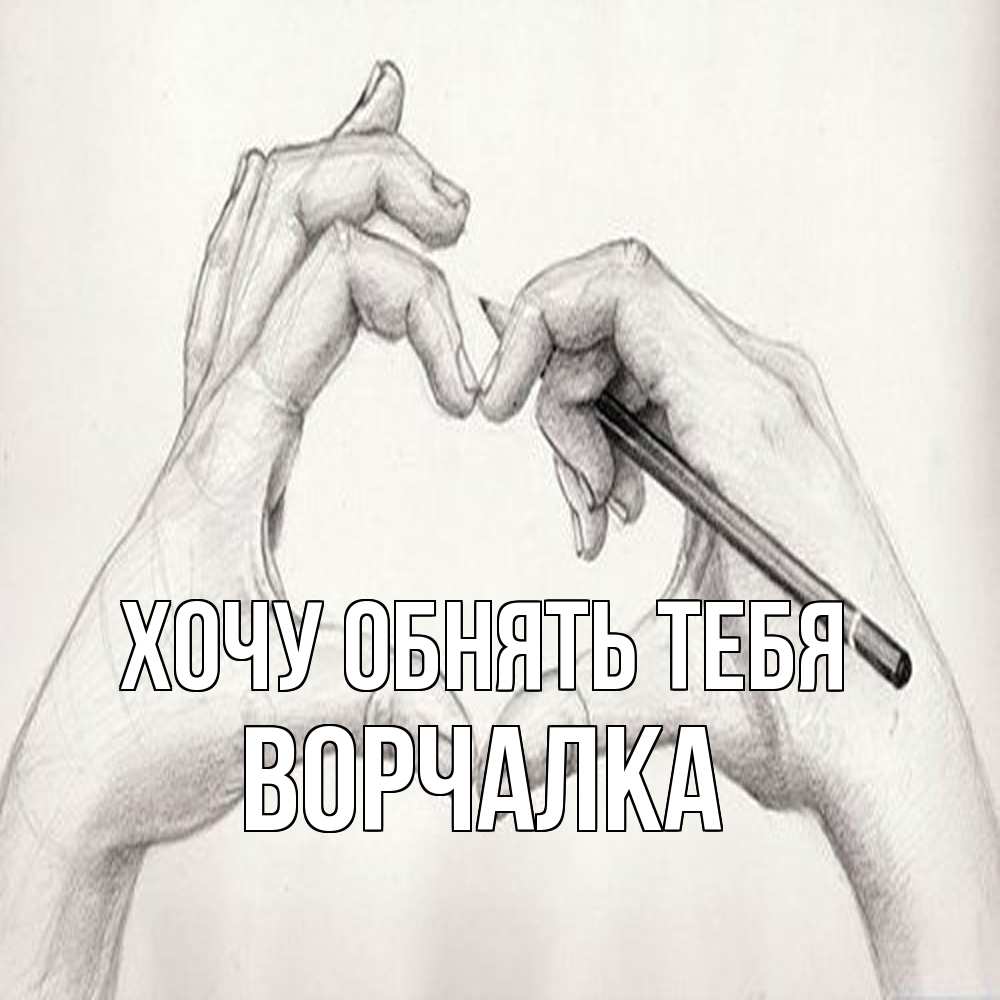 Открытка на каждый день с именем, Ворчалка Хочу обнять тебя карандашом 1 Прикольная открытка с пожеланием онлайн скачать бесплатно 