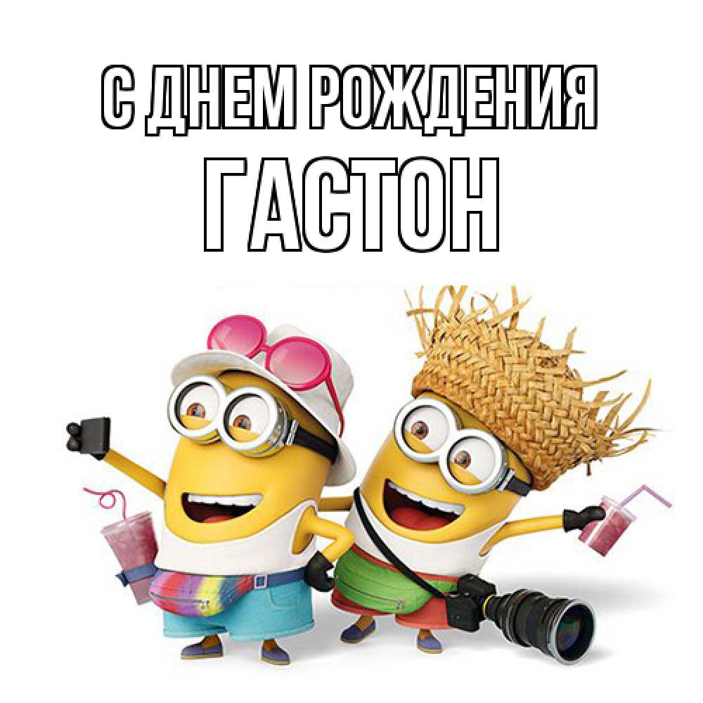 Открытка на каждый день с именем, Гастон С днем рождения праздник с танцами Прикольная открытка с пожеланием онлайн скачать бесплатно 